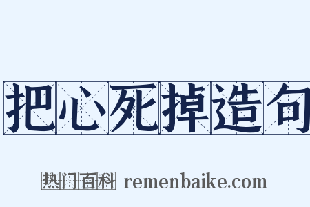 把心死掉造句是什么意思的图片